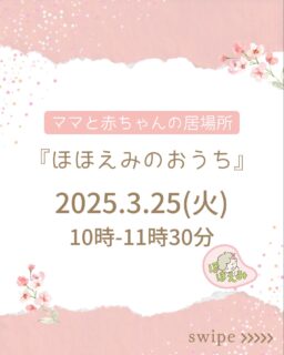 他の投稿はこちら✨
@mw_konomi 
　
ギリギリで申し訳ありません😭

　
今回は「手足形シールアート」をしようと思います♪
　
お子様の成長をこんな可愛い形で
残しませんか？♡
　
また保育園入園前に色々な不安もありますよね😓
みなさんでそんな話もしませんか？
私は子ども園でも働いているので
何かお力になれればと思います✨
　

お申し込みはDMに
「ほほえみのおうち参加希望」と
送ってくださいね✨✨　
　
お待ちしています♪
　

会場となるLOCOKitchenは
普段ランチの営業をされたり
様々なクラスもされているので
ぜひ覗いてみてくださいね☺️
@loco_enjoy 
 
 
＊——————————＊
 
「ほほえみ」
　
助産師✖️よもぎ蒸し

よもぎ蒸しや冷え、妊娠、女性の身体のお話
2児のママとしての思いも発信します✨

@mw_konomi のプロフィールから
よもぎ蒸しサロンの予約、他の投稿を見られます✨

ぜひチェックしてみてください😊

＊——————————＊

#滋賀県#長浜市#ほほえみのおうち#産後ママのサポート#locokitchen