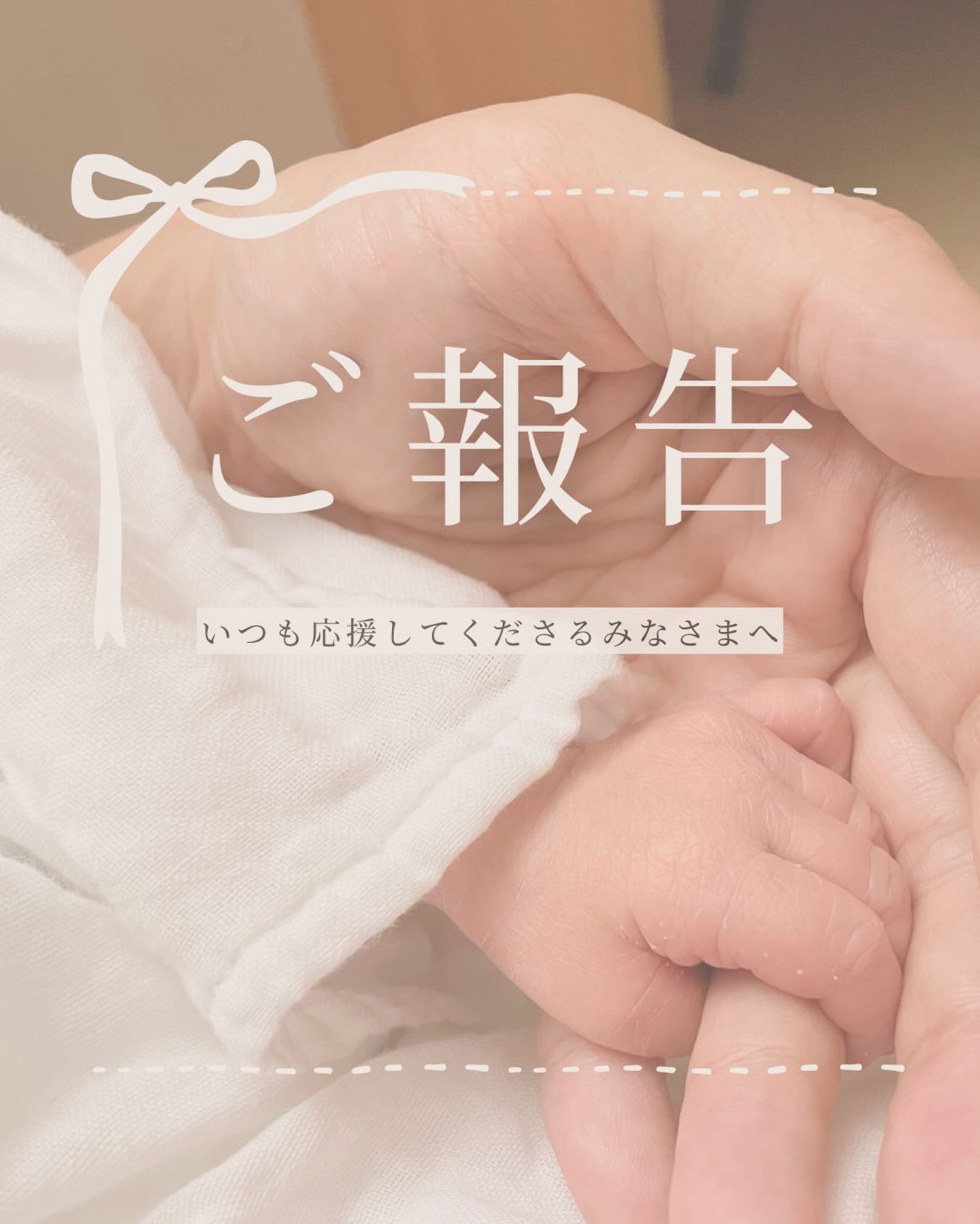 ご報告😌♡
　
ご報告が遅くなりましたが
無事に出産し、一ヶ月健診も終わりました✨
　
毎日あっという間に時間が過ぎていますが
3人目にして初めての経験も多々あり
楽しい毎日を送ることができています♡
　
またこの経験を今後に活かしていけることが
とても楽しみです♪
　
とりあえず今は
自分の心と体の声に耳を傾けることを忘れず
毎日楽しみたいと思います☺️