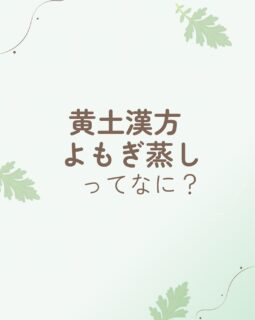 プロフィールへはこちらから💁‍♀️
@mw_konomi 

まだまだここら辺では知名度の低いよもぎ蒸し
「聞いたことはあるけどよく知らない」
そんな声をよく聞きます
　
そんな方々に見ていただけると嬉しいです☺️
　
必要とされている方に届きますように🙏✨
　
#よもぎ蒸しサロン長浜市#よもぎ蒸しサロンほほえみ#温活#黄土漢方よもぎ蒸し#よもぎ蒸し