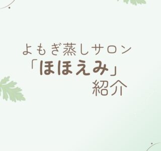予約はこちらから💁‍♀️
@mw_konomi 
 
「ほほえみ」は
頑張るあなたにこそ
届けたい場所です
　
ずっと頑張らなくていいんです
　
休んでもいい
　
体と心は繋がっています😌
 
助産師と繋がる場所
心と体が楽になる場所
「ほほえみ」
　
#ほほえみ#助産師サロン#長浜市よもぎ蒸し#温活