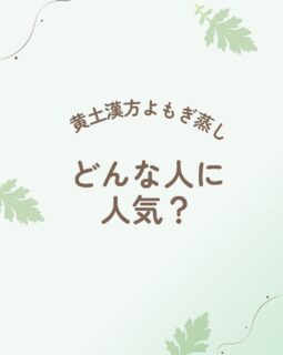詳しくはこちら↓
　
こういう人に人気ということは書きましたが
　
これって普段何気なく見逃しがちな症状では
ありませんか？🥺
　
「不調」
　
これは見逃していると
のちのち病気になってしまいます💦
　
こうなると治すのに大変💦
　
身体の声を聞いてあげてみませんか？😌
　
#よもぎ蒸しサロンほほえみ#助産師サロンほほえみ#温活#産後#よもぎ蒸し