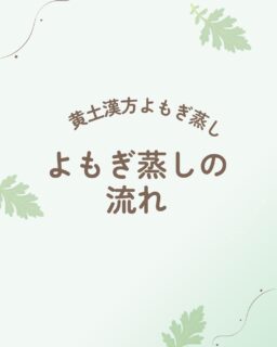 他の投稿はこちら💁‍♀️
@mw_konomi 
 
よもぎ蒸しの流れはイメージできたでしょうか？🤔
　
気になることがあれば
いつでもDMくださいね✨
　
#よもぎ蒸し#ほほえみ#助産師#長浜市よもぎ蒸し