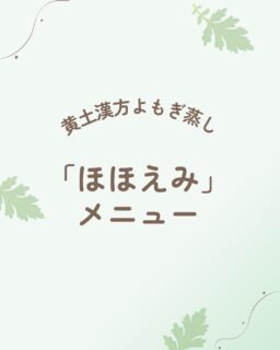 メニューの詳細です😊
　
初回は黄土漢方よもぎ蒸しだけのコースにしてもらってから
次回は個別のコースを選んでいただければと思います☺️
　
お問い合わせは
DMからお気軽にどうぞ✨
　
#黄土漢方よもぎ蒸し#よもぎ蒸し長浜#よもぎ蒸しサロン#助産師サロンほほえみ