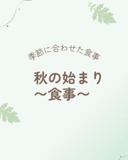 いつも読んでいただきありがとうございます♡ 
　　
立秋を迎えたとはいえ
まだニュースでは暑さを伝えることが
多いですよね💦
　
ただ季節は朝夕をはじめ
少しずつ進んできます
　
季節に合わせて食事や過ごし方を変えることで
体が季節に対応してくれます☺️
　
まずは自分の体が何を求めているのか
感じてみてくださいね✨
　
　
#季節に合わせた食事#よもぎ蒸しサロン#助産師サロンほほえみ
